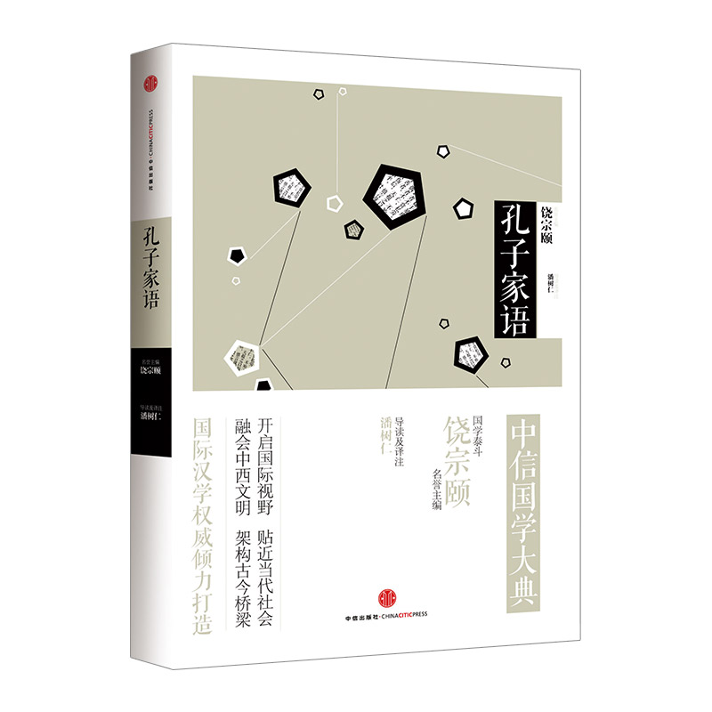 中信国学大典：孔子家语 百年典藏 全套50册 经典  