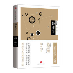 中信国学大典：韩非子 百年典藏 全套50册 跨越经典 