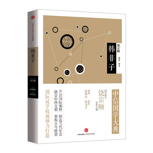 中信国学大典：韩非子 百年典藏 全套50册 跨越经典  商品图0