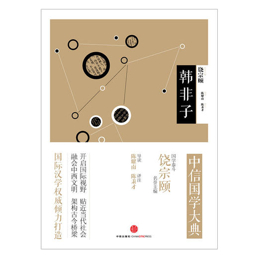 中信国学大典：韩非子 百年典藏 全套50册 跨越经典  商品图1