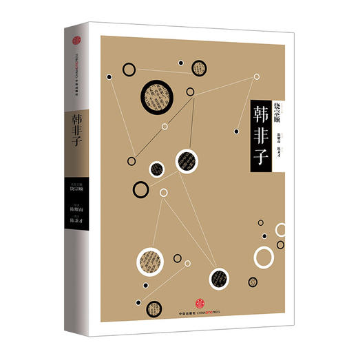 中信国学大典：韩非子 百年典藏 全套50册 跨越经典  商品图2