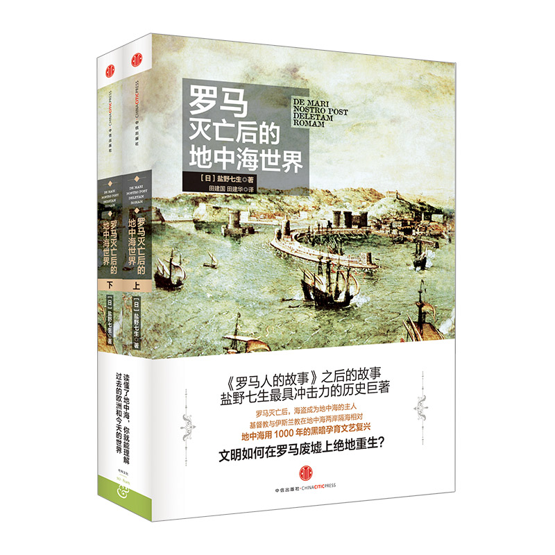 罗马灭亡后的地中海世界 盐野七生 中信出版社图书 畅销书 正版书籍