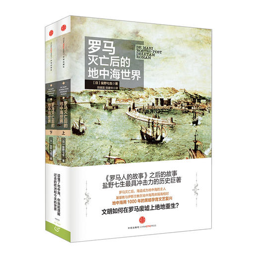 罗马灭亡后的地中海世界 盐野七生 中信出版社图书 畅销书 正版书籍 商品图0