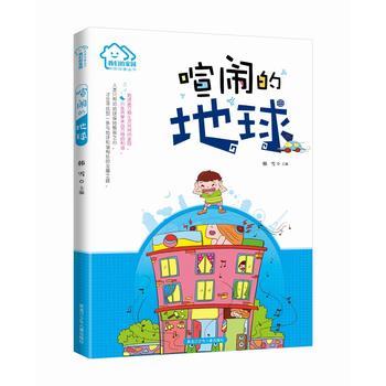我们的家园·环保科普丛书 喧闹的地球 商品图0