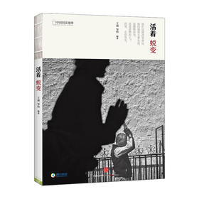 国家地理系列：活着&amp;middot;蜕变 王崴 邹怡 中信出版社图书 畅销书 正版书籍