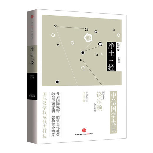 中信国学大典：净土三经百年典藏 全套50册 跨越经典 中信出版社图书 畅销书 正版书籍 商品图0