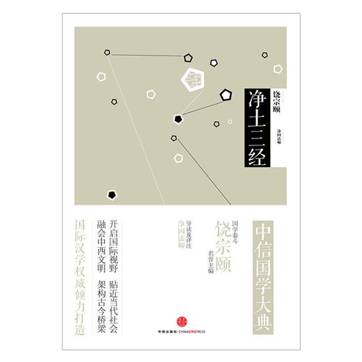 中信国学大典：净土三经百年典藏 全套50册 跨越经典 中信出版社图书 畅销书 正版书籍 商品图1