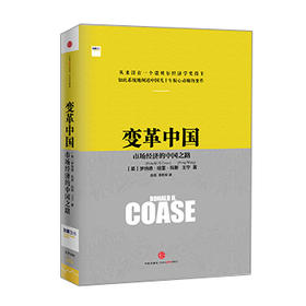 变革中国 科斯 王 宁 经济 企业 变革 中信出版社图书 畅销书 正版书籍