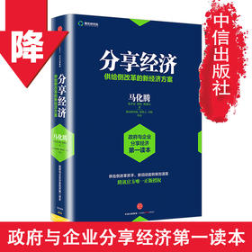 分享经济：供给侧改革的新经济方案 马化腾等著 看清当下经济趋势 企业管理经济书籍 中信出版社图书 官方正版