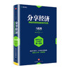 分享经济：供给侧改革的新经济方案 马化腾等著 看清当下经济趋势 企业管理经济书籍 中信出版社图书 官方正版 商品缩略图1