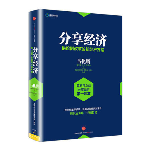 分享经济：供给侧改革的新经济方案 马化腾等著 看清当下经济趋势 企业管理经济书籍 中信出版社图书 官方正版 商品图1