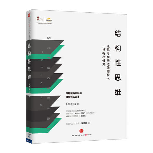 结构性思维：让思考和表达像搭积木一样有序省力 商品图0