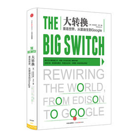 大转换：重连世界，从爱迪生到Google 尼古拉斯&amp;middot;卡尔著 中信出版社图书 畅销书 正版书籍