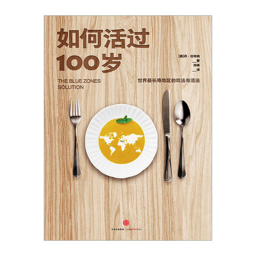 如何活过100岁：世界长寿地区的吃法与活法丹&amp;middot;比特纳著 中信出版社图书 畅销书 正版书籍 商品图1