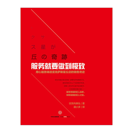 包邮 服务就要做到极致 [日]志贺内泰弘 著 日本的极致服务 顾客体验至上 中信出版社图书 畅销书 正版书籍 商品图1