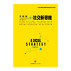 社交新思维（中信互联网+系列） 商品缩略图1