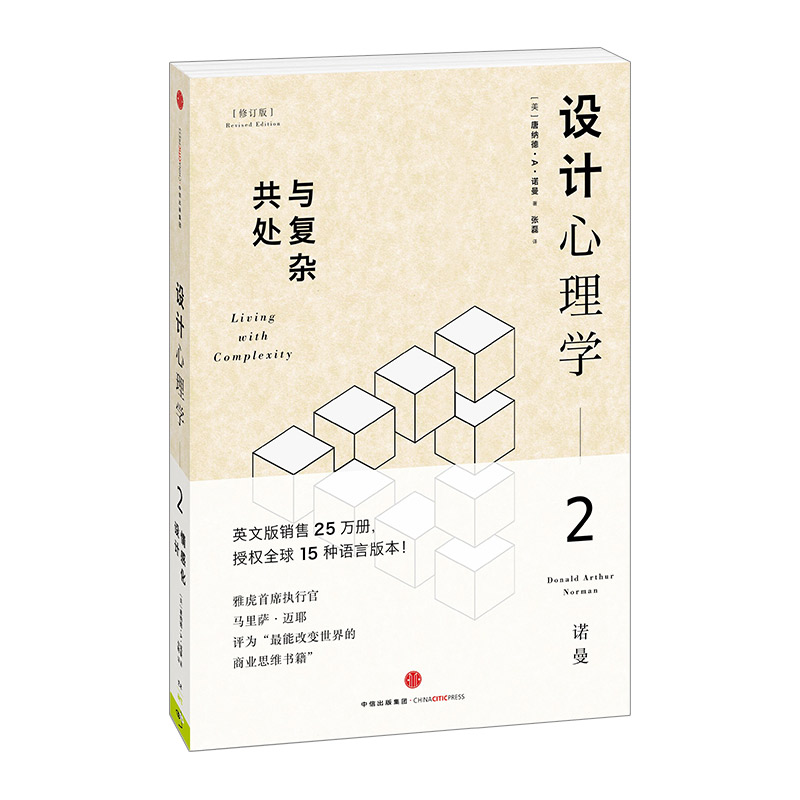 设计心理学2（修订版）：与复杂共处