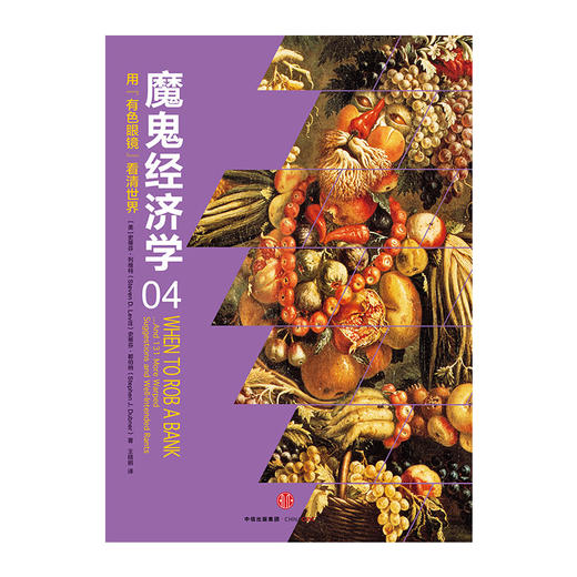 魔鬼经济学4：用有色眼镜看清世界 商品图1