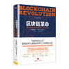 区块链革命：比特币底层技术如何改变货币、商业和世界 商品缩略图0