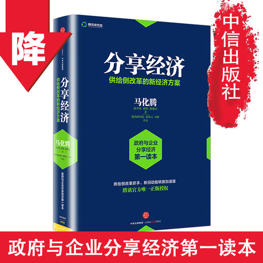 分享经济：供给侧改革的新经济方案 马化腾等著 看清当下经济趋势 企业管理经济书籍 中信出版社图书 官方正版 商品图0