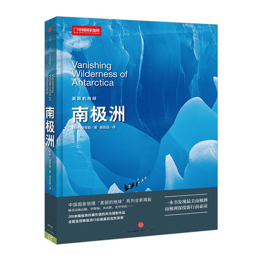 美丽的地球：南极洲 科林-曼蒂斯 著 200余幅极具珍藏价值的风光摄影作品 中信出版社图书 畅销书 正版书籍 商品图0