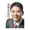 【中信社群专享】刘强东自述：我的经营模式 商品缩略图1