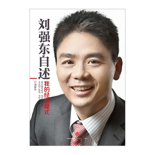 【中信社群专享】刘强东自述：我的经营模式 商品图1