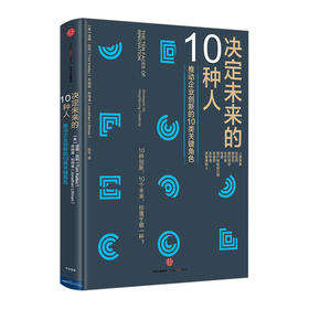 决定未来的10种人推动企业发展的角色