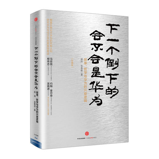 下一个倒下的会不会是华为（珍藏版） 田涛 吴春波 著 华为管理者内训书系 中信出版社图书 畅销书 正版书籍 商品图0