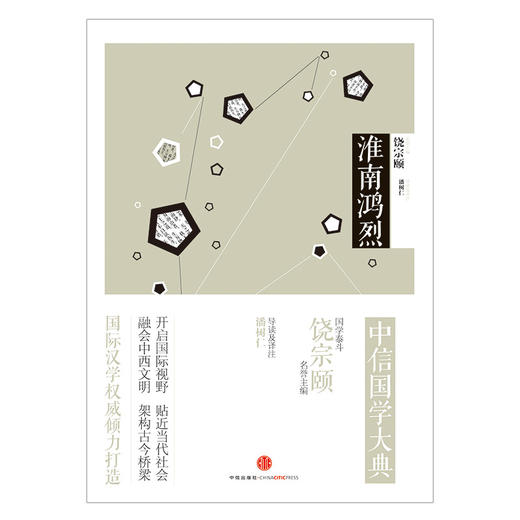 中信国学大典：淮南鸿烈百年典藏 全套50册 跨越经典 中信出版社图书 畅销书 正版书籍 商品图1
