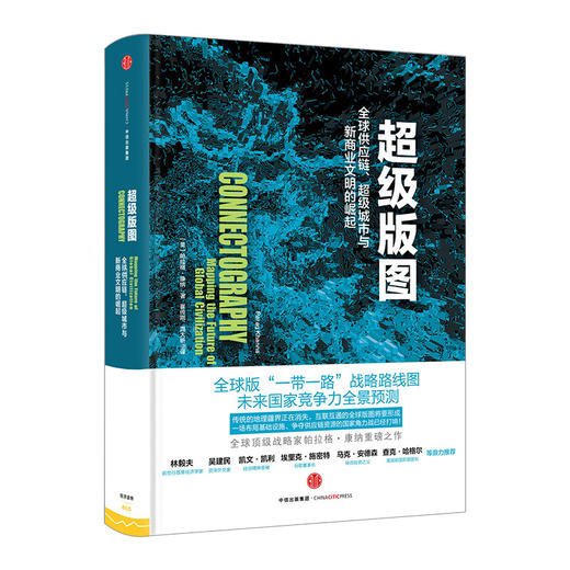 超级版图：全球供应链、超级城市与新商业文明的崛起 商品图0