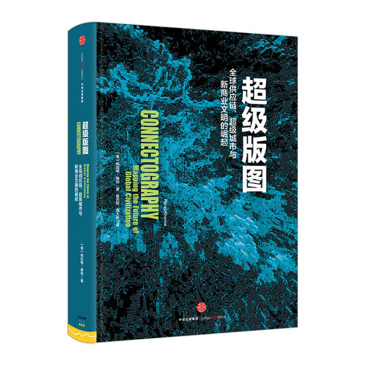 超级版图：全球供应链、超级城市与新商业文明的崛起 商品图2