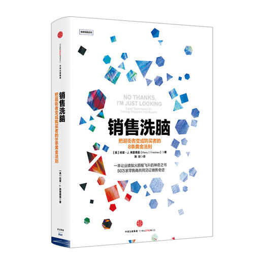 【樊登推荐】销售洗脑：把逛街者变成购买者的8条黄金法则 商品图0