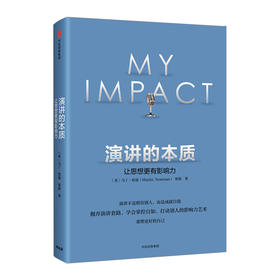 中信出版 | 演讲的本质：让思想更有影响力