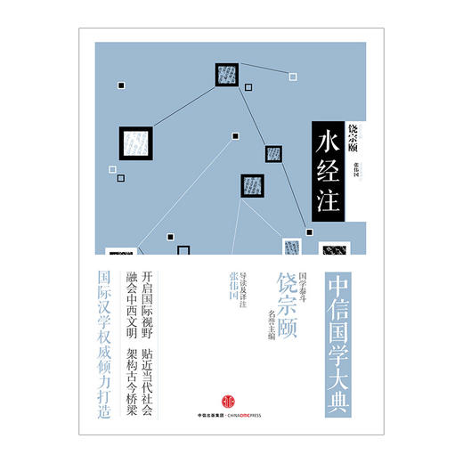 中信国学大典：水经注（历史地理） 商品图1