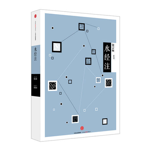 中信国学大典：水经注（历史地理） 商品图2