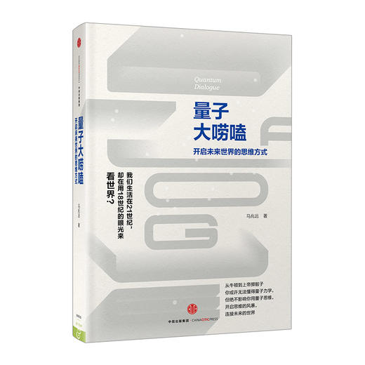 量子大唠嗑：开启未来世界的思维方式 马兆远 著 中国ding尖量子物理学家权威力作 商品图0