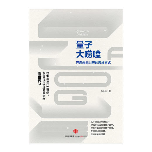 量子大唠嗑：开启未来世界的思维方式 马兆远 著 中国ding尖量子物理学家权威力作 商品图1