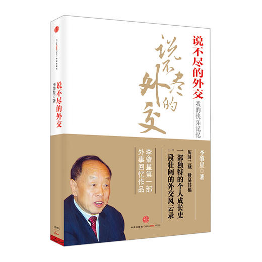 说不尽的外交 李肇星 著    商品图0