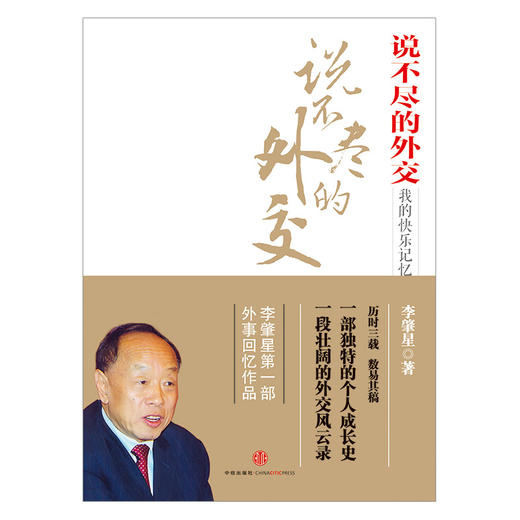 说不尽的外交 李肇星 著    商品图2