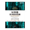 【墨菲】区块链：技术驱动金融 商品缩略图1