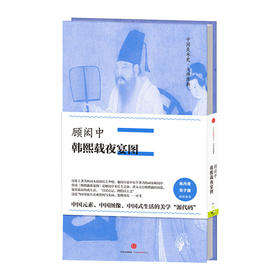 中国美术史大师原典系列：顾闳中 韩熙载夜宴图