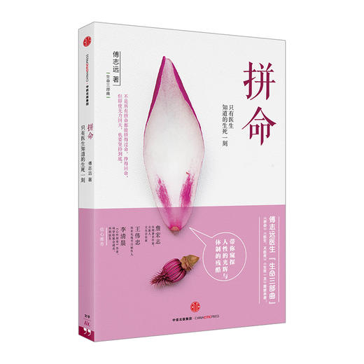 生命三部曲 拼命-只有医生知道的生死一刻  商品图0