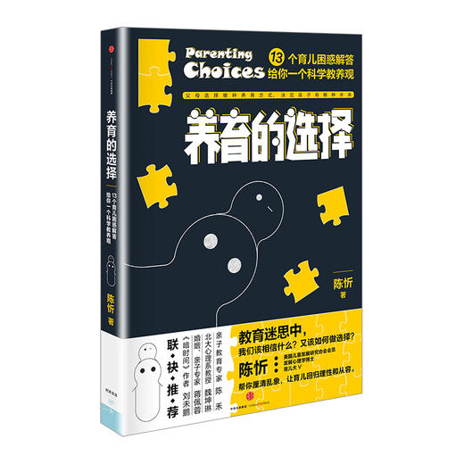 【家教育儿】养育的选择 陈忻 著 用科学解答13类常见孩子养育难题 中信出版社童书 儿童早教书 父母的儿童心理学教育书籍 商品图0