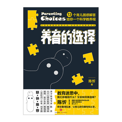 【家教育儿】养育的选择 陈忻 著 用科学解答13类常见孩子养育难题 中信出版社童书 儿童早教书 父母的儿童心理学教育书籍 商品图1