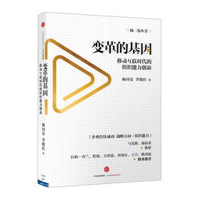 变革的基因：移动互联时代的组织能力创新 杨国安 李晓红 著 马化腾作序 中信出版社图书 畅销书 正版书籍