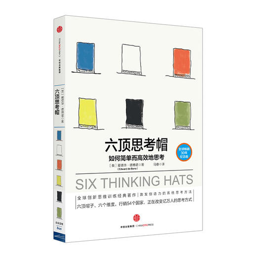 六顶思考帽 爱德华·德博诺著 如何简单地思考 中信出版社图书 正版书籍 商品图2