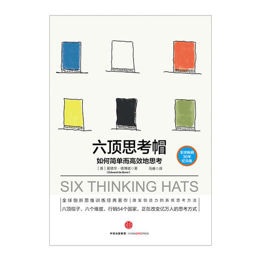 六顶思考帽 爱德华·德博诺著 如何简单地思考 中信出版社图书 正版书籍 商品图1