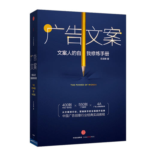 广告文案：文案人的自我修炼手册 乐剑锋 著 中国广告创意行业经典实战教材 中信出版社图书 畅销书 正版书籍 商品图0