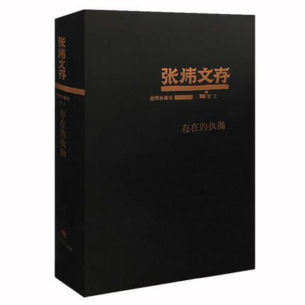 存在的执拗 张炜文存特精装版 经典文学畅销书籍 茅盾文学奖获得者2015年度中国好书作者张炜 商品图0